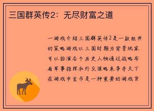 三国群英传2：无尽财富之道