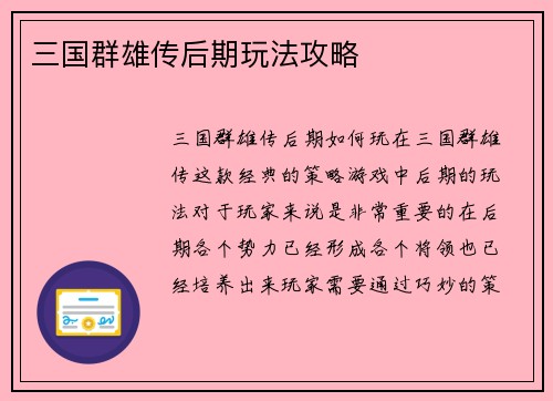 三国群雄传后期玩法攻略