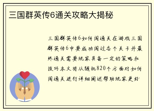 三国群英传6通关攻略大揭秘