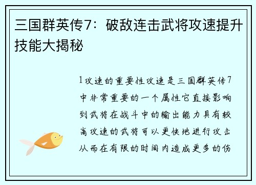 三国群英传7：破敌连击武将攻速提升技能大揭秘