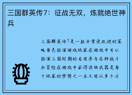 三国群英传7：征战无双，炼就绝世神兵