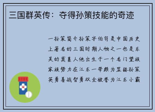 三国群英传：夺得孙策技能的奇迹