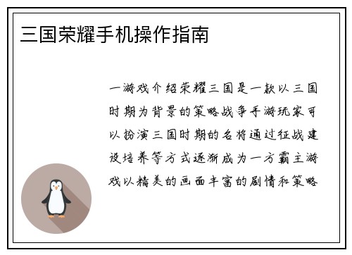 三国荣耀手机操作指南