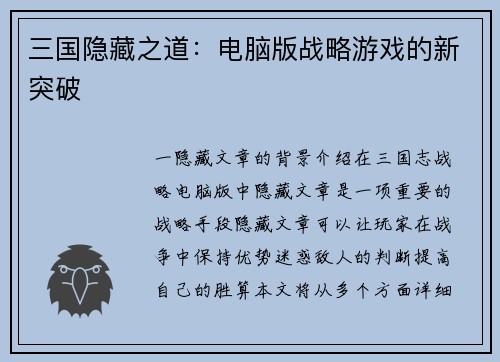 三国隐藏之道：电脑版战略游戏的新突破