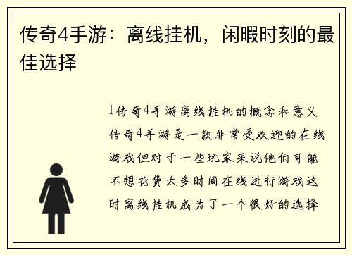 传奇4手游：离线挂机，闲暇时刻的最佳选择