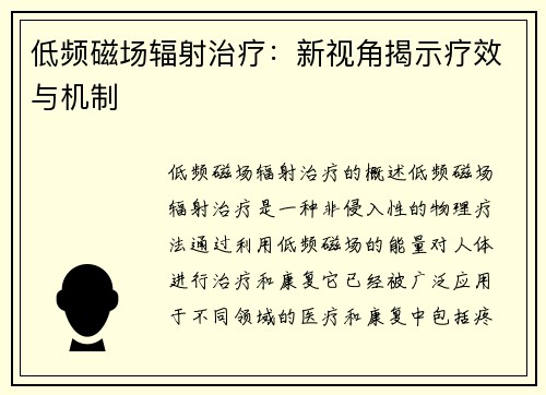 低频磁场辐射治疗：新视角揭示疗效与机制