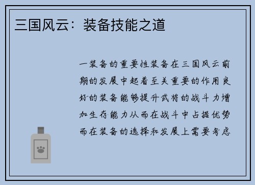 三国风云：装备技能之道