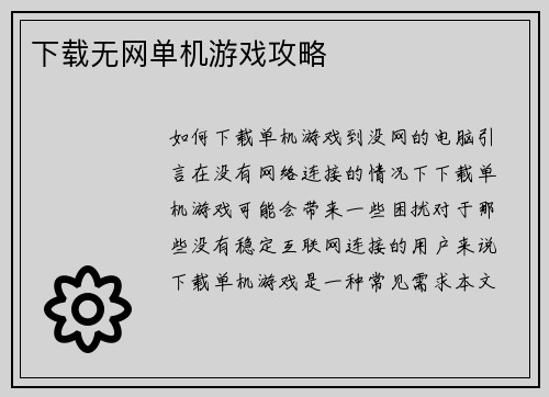 下载无网单机游戏攻略