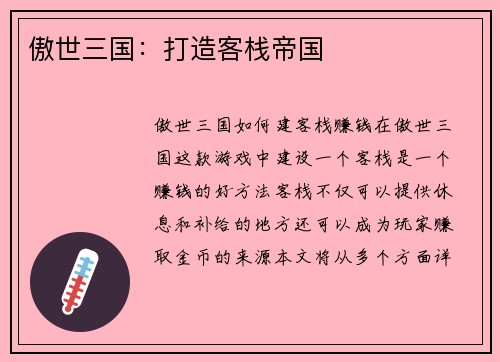 傲世三国：打造客栈帝国