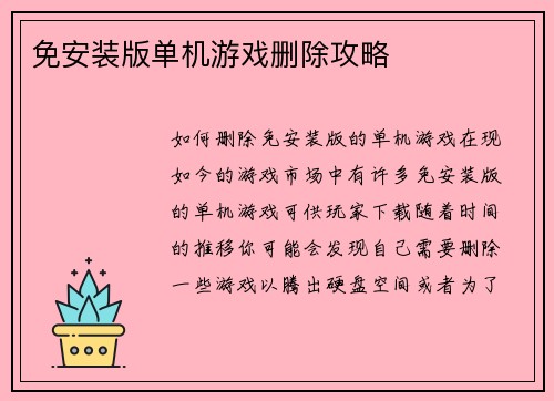 免安装版单机游戏删除攻略