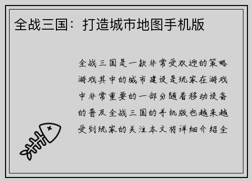 全战三国：打造城市地图手机版