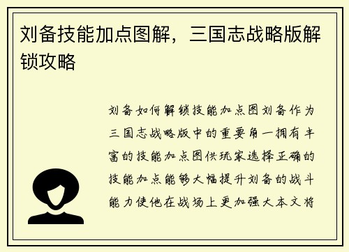 刘备技能加点图解，三国志战略版解锁攻略