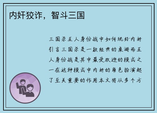 内奸狡诈，智斗三国