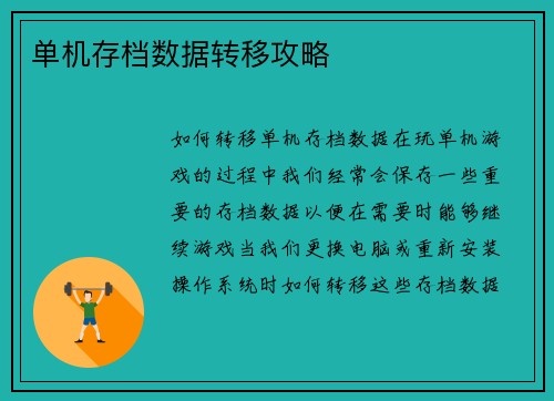 单机存档数据转移攻略