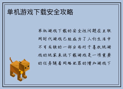 单机游戏下载安全攻略