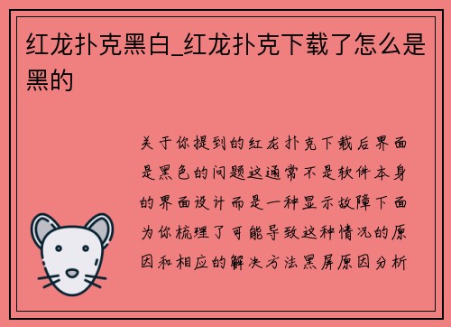 红龙扑克黑白_红龙扑克下载了怎么是黑的