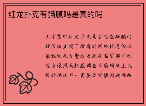 红龙扑克有猫腻吗是真的吗