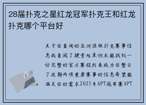 28届扑克之星红龙冠军扑克王和红龙扑克哪个平台好