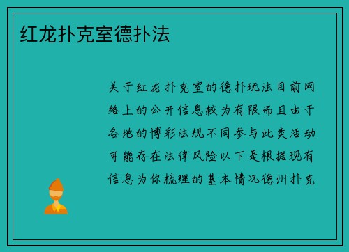 红龙扑克室德扑法