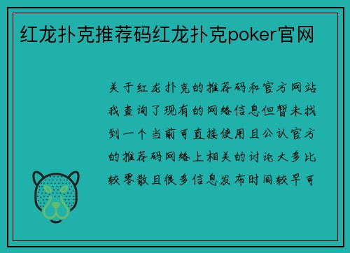 红龙扑克推荐码红龙扑克poker官网